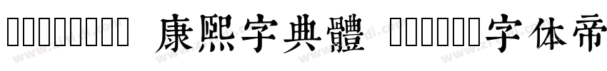 TypeLand 康熙字典體 Regul字体转换